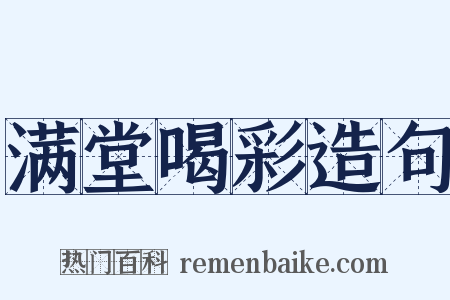 满堂喝彩造句是什么意思的图片